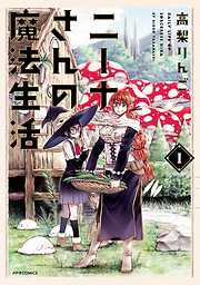 【期間限定無料】ニーナさんの魔法生活（１）