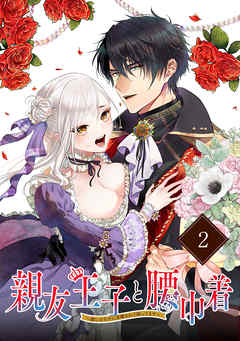 【期間限定無料】親友王子と腰巾着～推しの王子に求婚されて困ってます～【単話版】