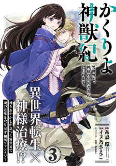 【期間限定無料】かくりよ神獣紀 異世界で、神様のお医者さんはじめます。（単話版）