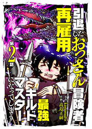 【期間限定無料】引退したおっさん冒険者、再雇用で最強ギルドマスターになってしまう