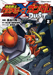 【期間限定無料】機動戦士クロスボーン・ガンダム DUST