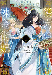 【期間限定無料】後宮の錬金術妃　悪の華は黄金の恋を夢見る