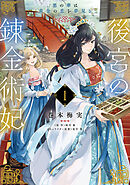 【期間限定無料】後宮の錬金術妃　悪の華は黄金の恋を夢見る