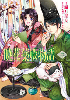 【期間限定無料】暁花薬殿物語