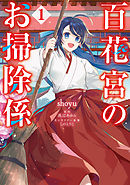 【期間限定無料】百花宮のお掃除係