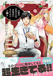 【期間限定　試し読み増量版】お疲れお兄さんは手芸沼につかりたい（１）