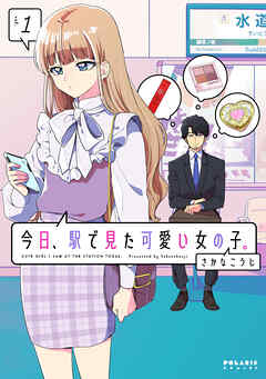 【期間限定　試し読み増量版】今日、駅で見た可愛い女の子。