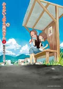 【期間限定無料】からかい上手の（元）高木さん