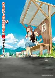 【期間限定無料】からかい上手の（元）高木さん