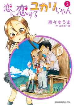 【期間限定無料】恋に恋するユカリちゃん