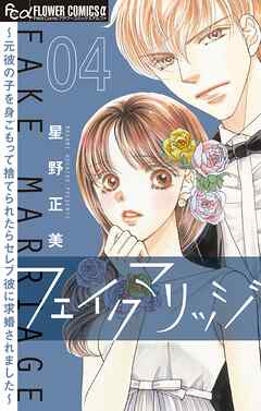 【期間限定無料】フェイクマリッジ～元彼の子を身ごもって捨てられたらセレブ彼に求婚されました～【マイクロ】