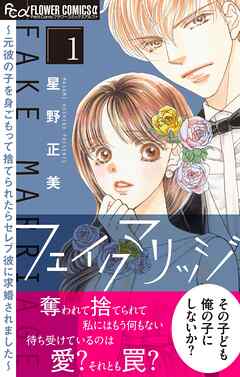 【期間限定無料】フェイクマリッジ～元彼の子を身ごもって捨てられたらセレブ彼に求婚されました～