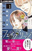 【期間限定無料】フェイクマリッジ～元彼の子を身ごもって捨てられたらセレブ彼に求婚されました～