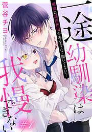 【期間限定無料】一途幼馴染は我慢できない～吸血に誘淫作用があるなんて聞いてない！～［1話売り］　story01