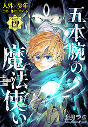 【期間限定無料】五本腕の魔法使い［1話売り］