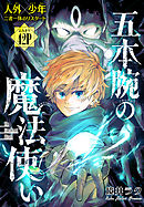 【期間限定無料】五本腕の魔法使い［1話売り］