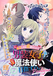 【期間限定無料】転生したら姫だったので男装女子極めて最強魔法使い目指すわ。［少年ハナトユメ　1話売り］