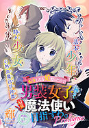 【期間限定無料】転生したら姫だったので男装女子極めて最強魔法使い目指すわ。［少年ハナトユメ　1話売り］