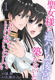 【期間限定無料】聖女様は逆ハーレム後宮を築かないといけないらしい【おまけ描き下ろし付き】　1巻