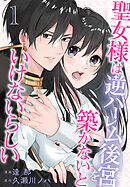 【期間限定無料】聖女様は逆ハーレム後宮を築かないといけないらしい