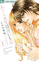 【期間限定無料】あきら先生は誰にも言えない