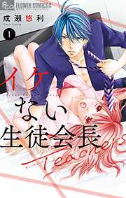 【期間限定無料】イケない生徒会長Ｔｅａｃｈｅｒｓ 1