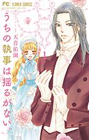 【期間限定無料】うちの執事は揺るがない。