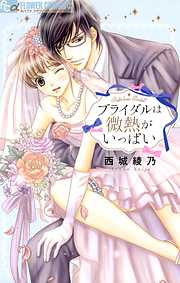 【期間限定無料】ブライダルは微熱がいっぱい