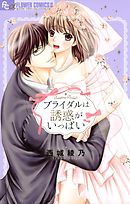 【期間限定無料】ブライダルは誘惑がいっぱい