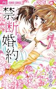 【期間限定無料】禁．断．婚．約．