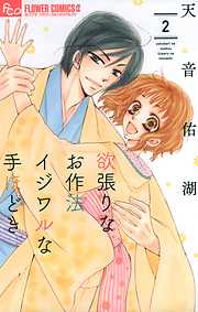 【期間限定無料】欲張りなお作法 イジワルな手ほどき