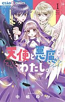 【期間限定無料】天使と悪魔とわたし。