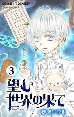 【期間限定無料】望む世界の果て【マイクロ】