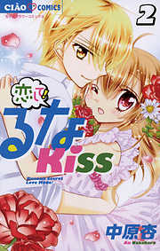 【期間限定無料】恋して!るなKISS