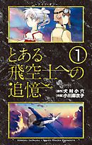 【期間限定無料】とある飛空士への追憶