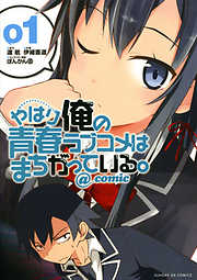 【期間限定無料】やはり俺の青春ラブコメはまちがっている。@comic 1