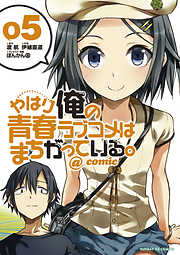 【期間限定無料】やはり俺の青春ラブコメはまちがっている。@comic