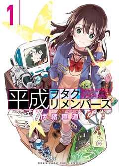 【期間限定無料】平成ヲタクリメンバーズ