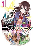 【期間限定無料】平成ヲタクリメンバーズ