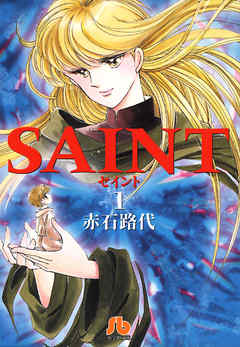 【期間限定無料】SAINT