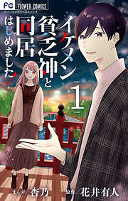 【期間限定無料】イケメン貧乏神と同居はじめました！ 1