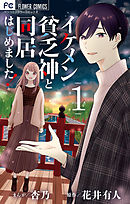 【期間限定無料】イケメン貧乏神と同居はじめました！