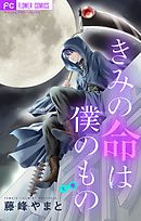 【期間限定無料】きみの命は僕のもの【マイクロ】