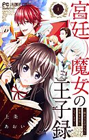 【期間限定無料】宮廷魔女の王子録