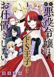 【期間限定無料】転生悪役令嬢は見せかけドS王子をお仕置きしたい 1