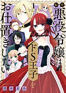 【期間限定無料】転生悪役令嬢は見せかけドS王子をお仕置きしたい
