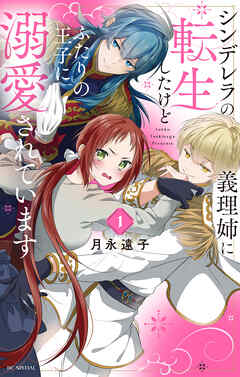 【期間限定無料】シンデレラの義理姉に転生したけどふたりの王子に溺愛されています