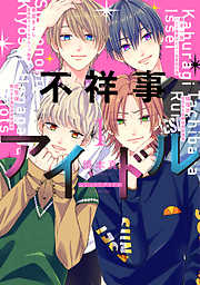 【期間限定無料】不祥事アイドル【電子限定おまけ付き】　1巻