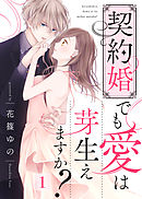 【期間限定無料】契約婚でも愛は芽生えますか？