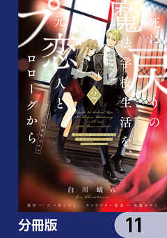 【期間限定無料】死に戻りの魔法学校生活を、元恋人とプロローグから【分冊版】